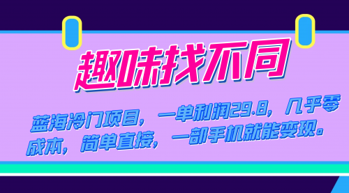 【副业项目7745期】蓝海冷门项目，趣味找不同，一单利润29.8，几乎零成本，一部手机就能变现-火花副业网