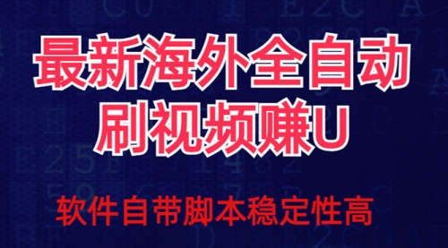 【副业项目7867期】全网最新全自动挂机刷视频撸u项目 【最新详细玩法教程】-火花副业网