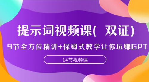 【副业项目7911期】提示词视频课（双证），9节全方位精讲+保姆式教学让你玩赚GPT-火花副业网