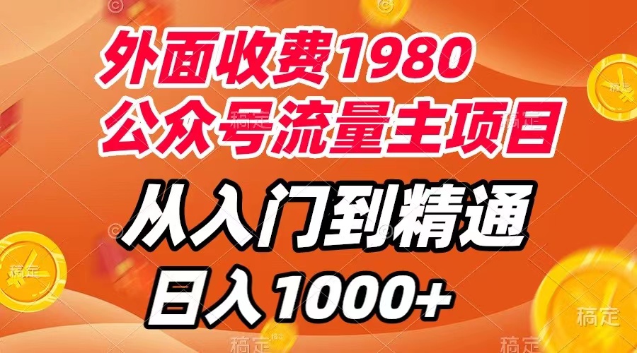 【副业项目8002期】外面收费1980，公众号流量主项目，从入门到精通，每天半小时，收入1000+-火花副业网