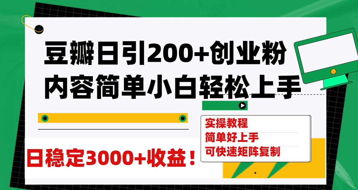 【副业项目8003期】豆瓣日引200+创业粉日稳定变现3000+操作简单可矩阵复制！-火花副业网