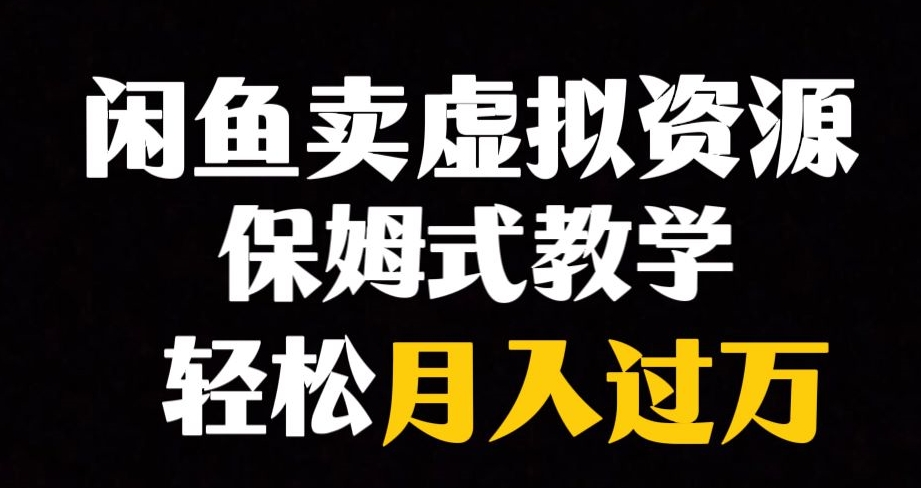 【副业项目8004期】闲鱼小众暴利赛道，靠卖虚拟资源实现月入过万，谁做谁赚钱-火花副业网