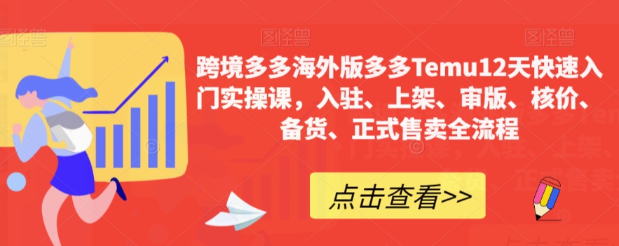 【副业项目7995期】跨境多多海外版多多Temu12天快速入门实战课，从入驻 上架到正式售卖全流程-火花副业网