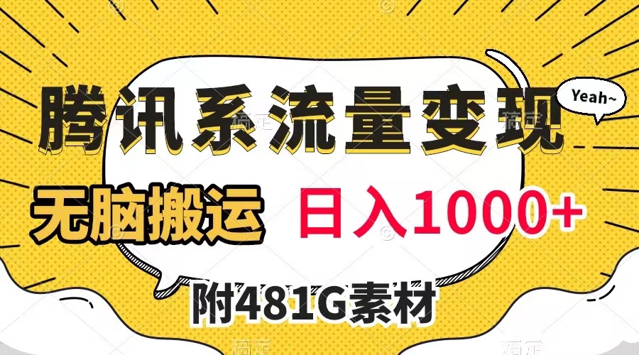 【副业项目8006期】腾讯系流量变现，有播放量就有收益，无脑搬运，日入1000+（附481G素材）-火花副业网