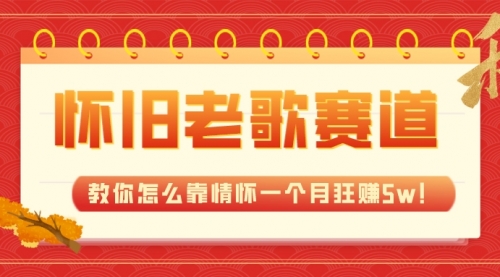 【副业项目7958期】全新蓝海，怀旧老歌赛道，教你怎么靠情怀一个月狂赚5w！-火花副业网