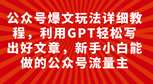 【副业项目8044期】公众号爆文玩法详细教程，利用AI轻松写出好文章-火花副业网