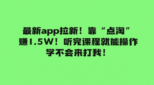 【副业项目8069期】最新app拉新！靠“点淘”赚1.5W！听完课程就能操作！学不会来打我！-火花副业网