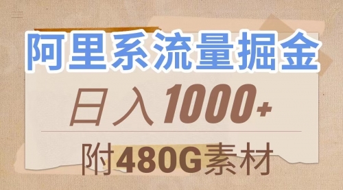 【副业项目8087期】阿里系流量掘金，几分钟一个作品，无脑搬运，日入1000+（附480G素材）-火花副业网