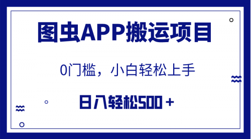 【副业项目8089期】图虫APP搬运项目，小白也可日入500＋无任何门槛（附详细教程）-火花副业网