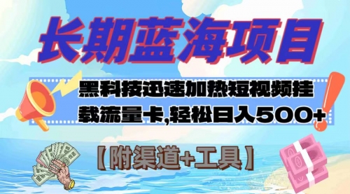 【副业项目8095期】长期蓝海项目，黑科技快速提高视频热度挂载流量卡 日入500+【附渠道+工具】-火花副业网