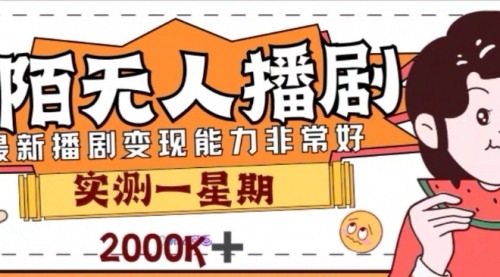 【副业项目8101期】外面收费1980的陌陌无人播剧项目，解放双手实现躺赚-火花副业网