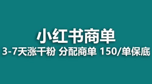 【副业项目8103期】2023最强蓝海项目，小红书商单项目，没有之一！-火花副业网