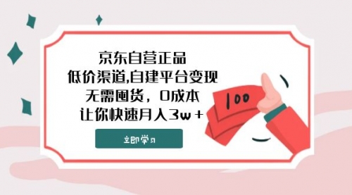 【副业项目8104期】京东自营正品,低价渠道,自建平台变现，无需囤货，0成本，让你快速月入3w＋-火花副业网