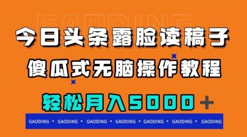 【副业项目8120期】今日头条露脸读稿月入5000＋，傻瓜式无脑操作教程-火花副业网