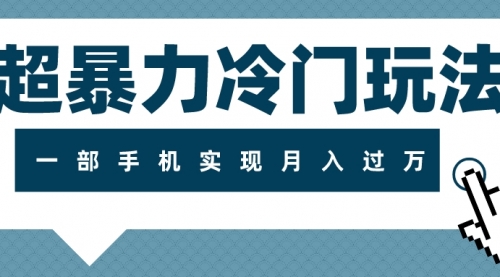 【副业项目8121期】超暴力近视项目冷门玩法，可长期操作，一部手机实现月入过万-火花副业网