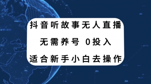 【副业项目8155期】抖音听故事无人直播新玩法，无需养号、适合新手小白去操作-火花副业网