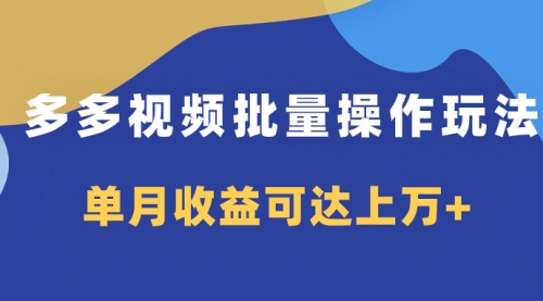 【副业项目8164期】多多视频带货项目批量操作玩法，仅复制搬运即可，单月收益可达上万+-火花副业网