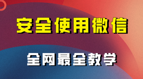 【副业项目8183期】全网最全最细微信养号教程-火花副业网