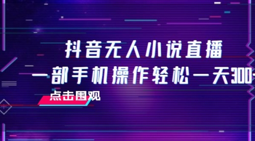 【副业项目8189期】抖音无人小说直播 一部手机操作轻松一天300+-火花副业网