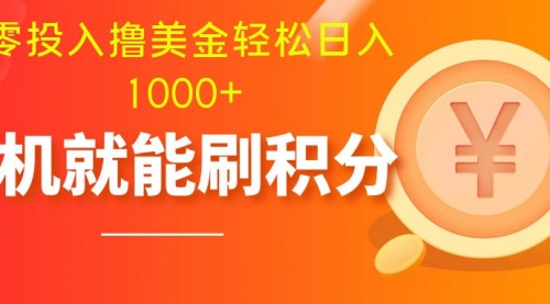 【副业项目8200期】零投入撸美金| 多账户批量起号轻松日入1000+ |-火花副业网