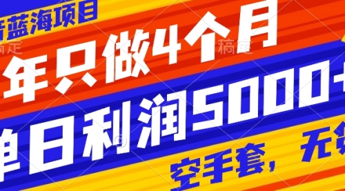 【副业项目8201期】抖音蓝海项目，一年只做4个月，空手套，无货源，单日利润5000+-火花副业网