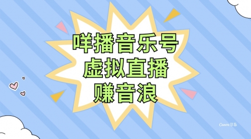 【副业项目8208期】咩播音乐号虚拟直播赚音浪，操作简单不违规，小白即可操作-火花副业网