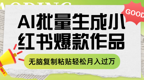 【副业项目8210期】利用AI批量生成小红书爆款作品内容，无脑复制粘贴轻松月入过万-火花副业网