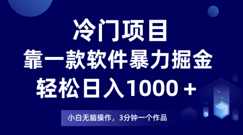 【副业项目8219期】冷门项目靠一款软件，暴力掘金日入1000＋，小白轻松上手-火花副业网