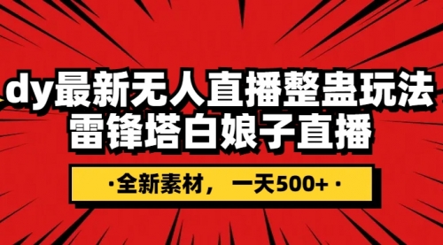 【副业项目8220期】抖音整蛊直播无人玩法，雷峰塔白娘子直播 全网独家素材+搭建教程 日入500+-火花副业网