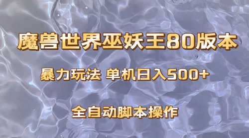 【副业项目8228期】魔兽巫妖王80版本暴利玩法，单机日入500+，收益稳定操作简单-火花副业网