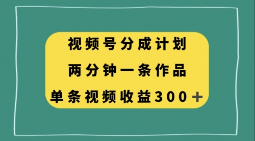 【副业项目8229期】视频号分成计划，两分钟一条作品，单视频收益300+-火花副业网