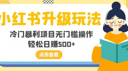 【副业项目8254期】小红书升级玩法，冷门暴利项目无门槛操作，轻松日赚500+-火花副业网