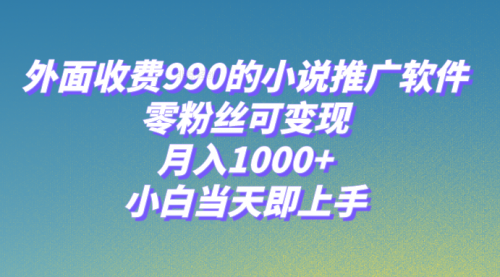 【副业项目8256期】小说推广软件，零粉丝可变现，月入1000+，小白当天即上手【附189G素材】-火花副业网