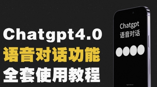 【副业项目8257期】Chatgpt4.0开通教程+语音功能使用-火花副业网