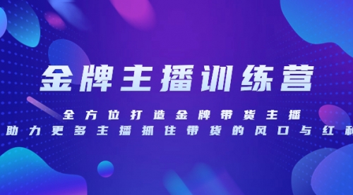 【副业项目8258期】金牌主播特训营，全方位打造金牌带货主播，助力更多主播抓住带货的风口-火花副业网