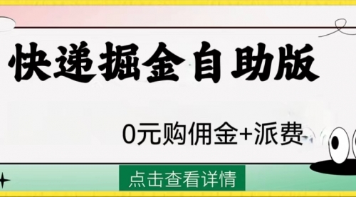 【副业项目8266期】外面收费1288快递掘金自助版-火花副业网