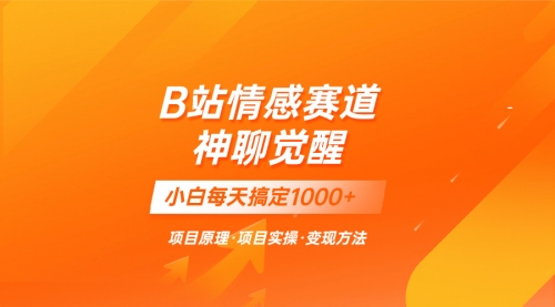 【副业项目8282期】蓝海项目，B站情感赛道——教聊天技巧，小白都能一天搞定1000+-火花副业网