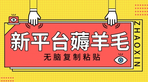 【副业项目8283期】新平台撸收益，无脑复制粘贴，1万阅读100块，可多号矩阵操作-火花副业网