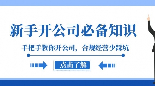 【副业项目8305期】新手-开公司必备知识，手把手教你开公司，合规经营少踩坑-火花副业网