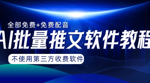 【副业项目8306期】AI小说推文批量跑图软件，完全免费不使用第三方，月入过万没问题-火花副业网