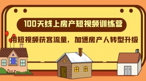 【副业项目8337期】100天-线上房产短视频训练营，用短视频获客流量，加速房产人转型升级-火花副业网