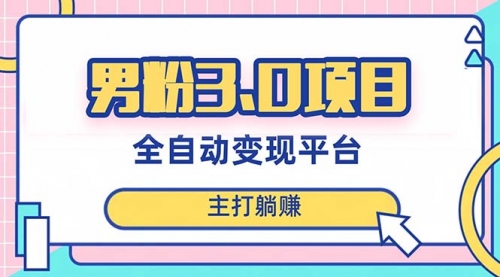 【副业项目8344期】男粉3.0项目，全自动获客渠道，当天见效，新手小白也能简单操作-火花副业网