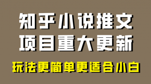 【副业项目8345期】小说推文项目大更新，玩法更适合小白，更容易出单-火花副业网