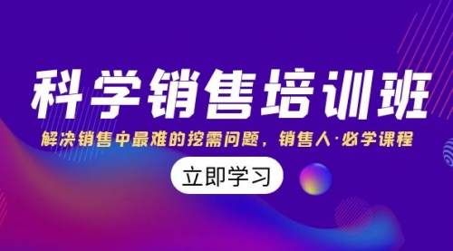 【副业项目8389期】科学销售培训班：解决销售中最难的挖需问题，销售人·必学课程（11节课）-火花副业网