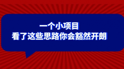 【副业项目8411期】某公众号付费文章：一个小项目，看了这些思路你会豁然开朗-火花副业网