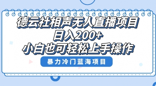 【副业项目8415期】单号日入200+，超级风口项目，德云社相声无人直播，教你详细操作赚收益-火花副业网