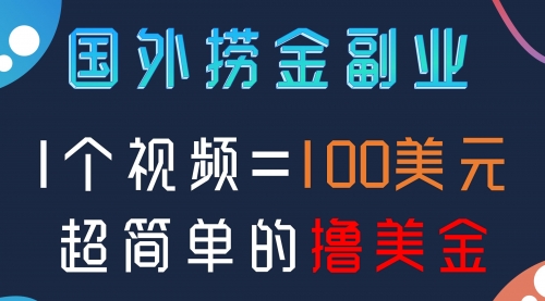 【副业项目8416期】国外撸美刀项目，手机也可操作-火花副业网