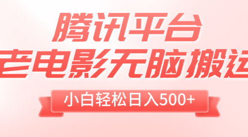 【副业项目8417期】老电影无脑搬运，小白轻松日入500+，送1T资源-火花副业网