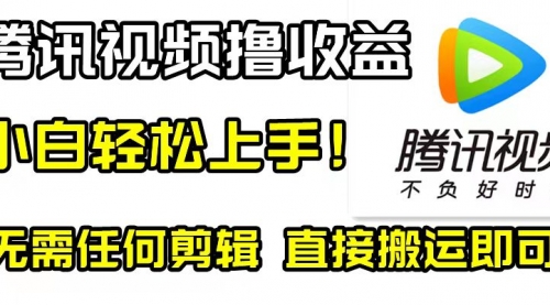 【副业项目8418期】腾讯视频分成计划，每天无脑搬运，无需任何剪辑！-火花副业网