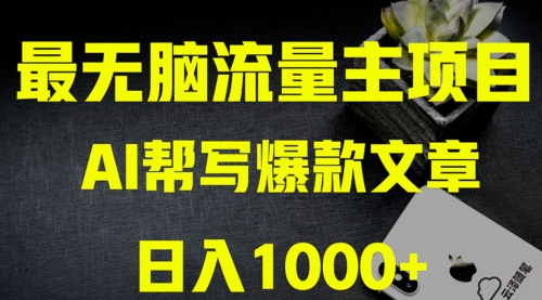 【副业项目8419期】AI掘金公众号流量主 月入1万+项目实操大揭秘-火花副业网